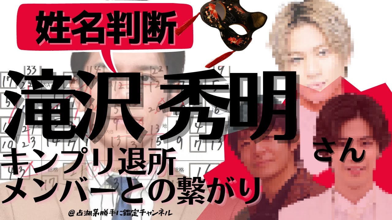 【滝沢秀明さん】キンプリ脱退メンバーとの姓名鑑定九星気学の繋がり！株式会社TOBEの平野紫耀さんとの一致を占い【king&Prince】