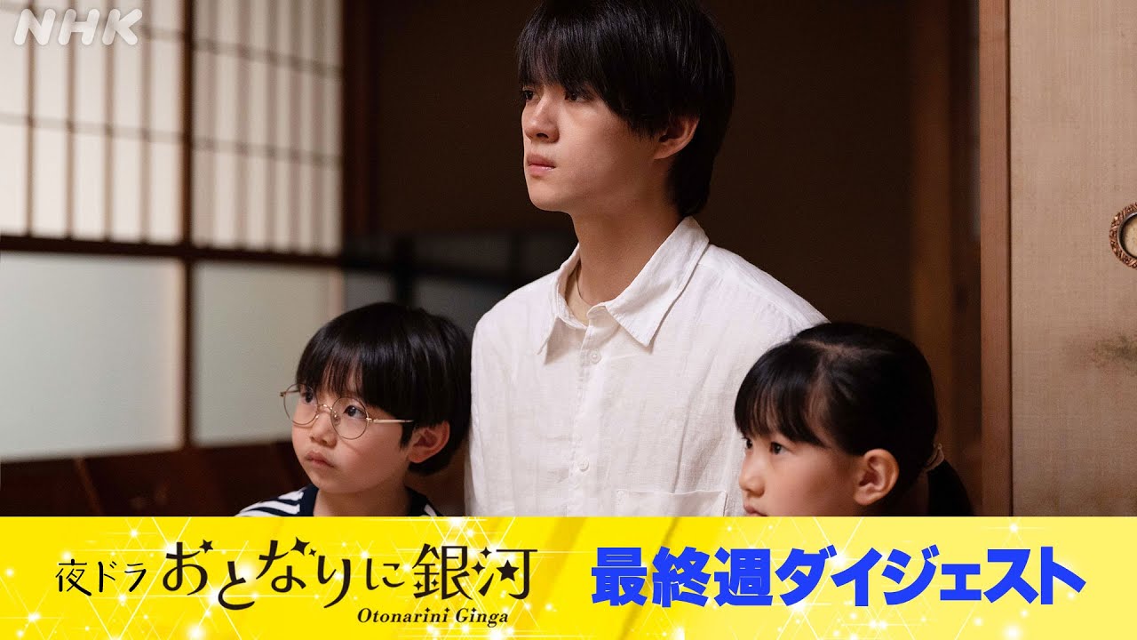 [おとなりに銀河] まとめてギュッと！佐野勇斗主演ドラマ・夜ドラ「おとなりに銀河」第8週(最終週) | 夜ドラ | NHK