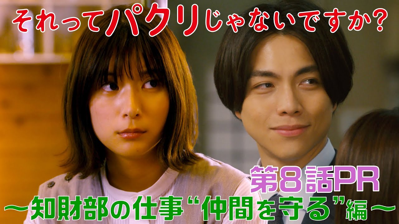 【それってパクリじゃないですか？】第8話PR 60秒ver　主演・芳根京子×重岡大毅(ジャニーズWEST)：5月31日(水)よる10時～知財部の仕事“仲間を守る”編～