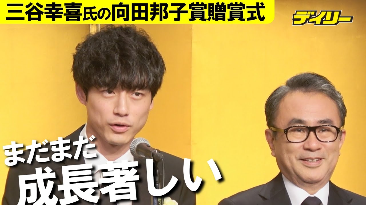 坂口健太郎“成長著しい”をネタに三谷幸喜氏祝福　向田邦子賞贈賞式