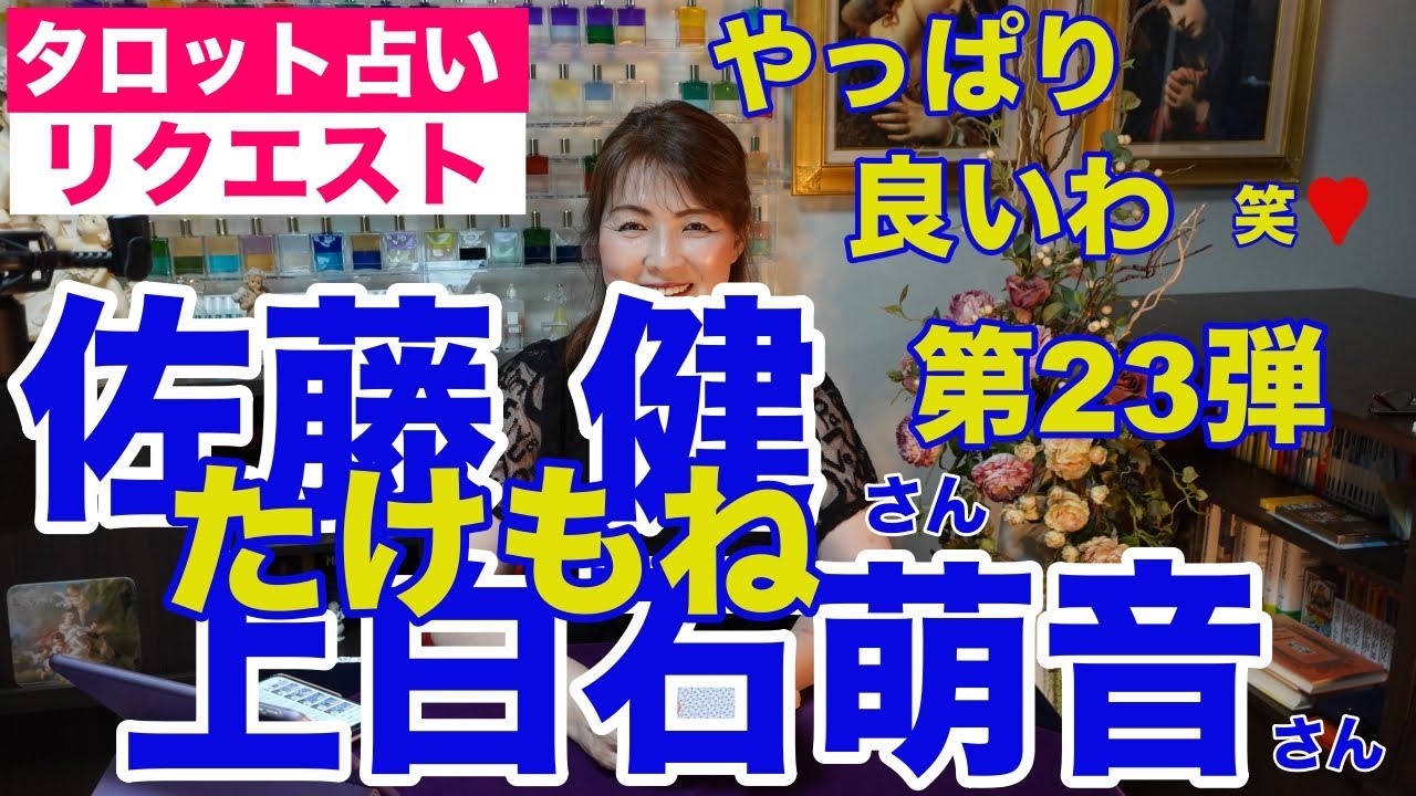 【占い】たけもね占い第23弾・佐藤健さんと上白石萌音さんの現状✨カードが良すぎて笑っちゃいました【リクエスト占い】