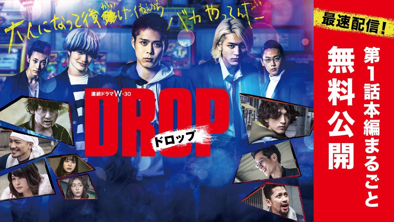 【最速配信！第1話本編まるごと無料公開】連続ドラマW-３０「ドロップ」【WOWOW】
