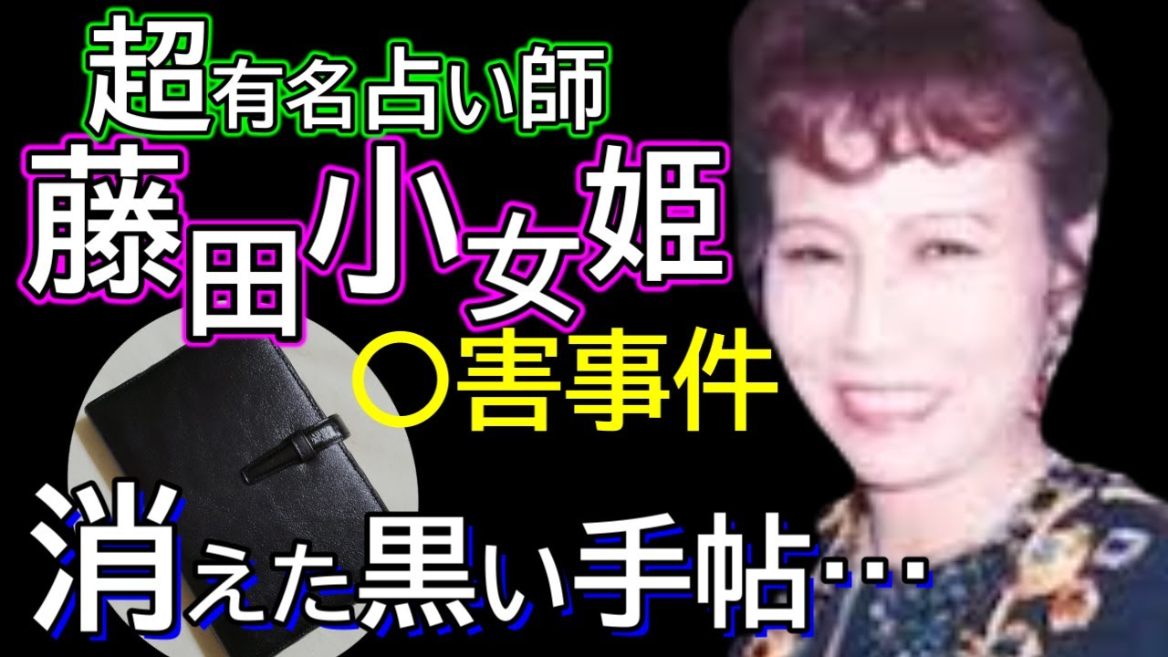 【闇深い事件】霊感占い師　藤田小女姫親子〇害事件　冤罪？複数犯？黒い手帖はどこ？
