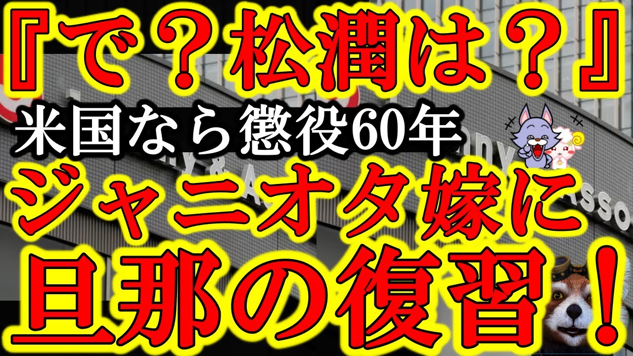 【ジャニーズ震撼！『ジャニー喜多川の性加害事件は米国なら懲役60年の大事件だ！』】さぁ、ジャニオタ嫁に少ない給料を搾取されてきた夫たち！俺んとこに集合だ！ねぇ、キムタクは？櫻井翔は？松潤は？ねぇねぇｗ