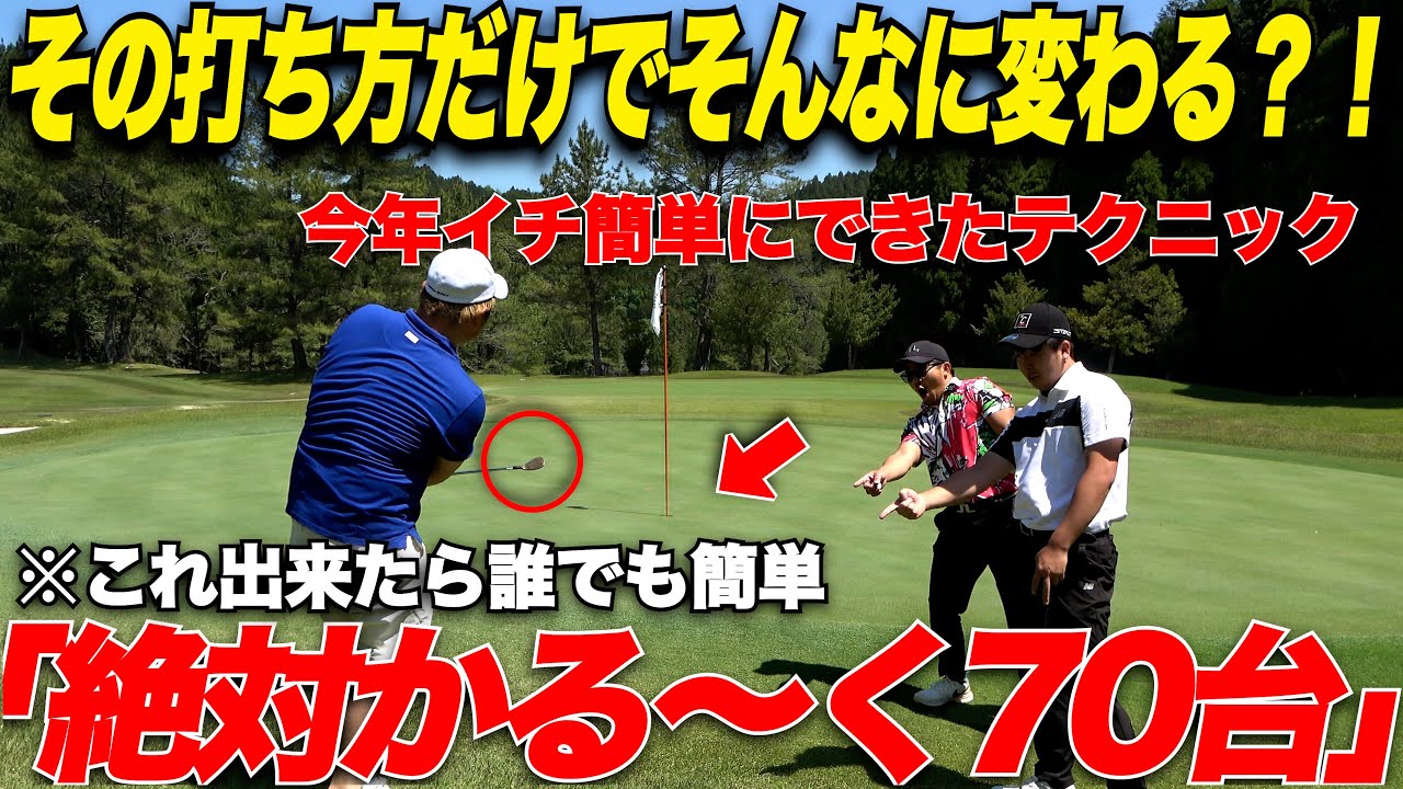 【今すぐスコアを伸ばしたい全アマ必見】上級者が打つ時にやってる〇〇を真似しただけであり得ないくらいスコアメイクが簡単になった！！....なもたん＆山片くん part 4 / 4