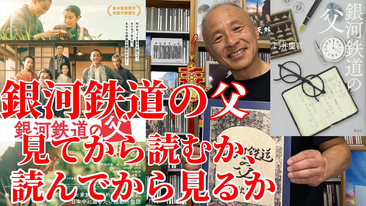 【銀河鉄道の父】見てから読むか、読んでから見るか？