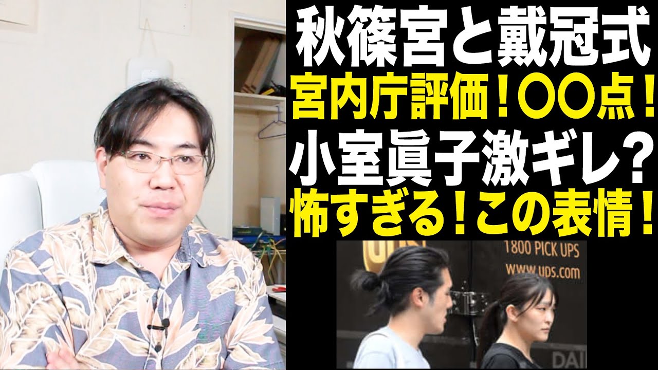 眞子激ギレ！怖すぎる小室圭・眞子の新写真！秋篠宮夫妻の戴冠式評価！宮内庁は〇〇点！きになる疑問！