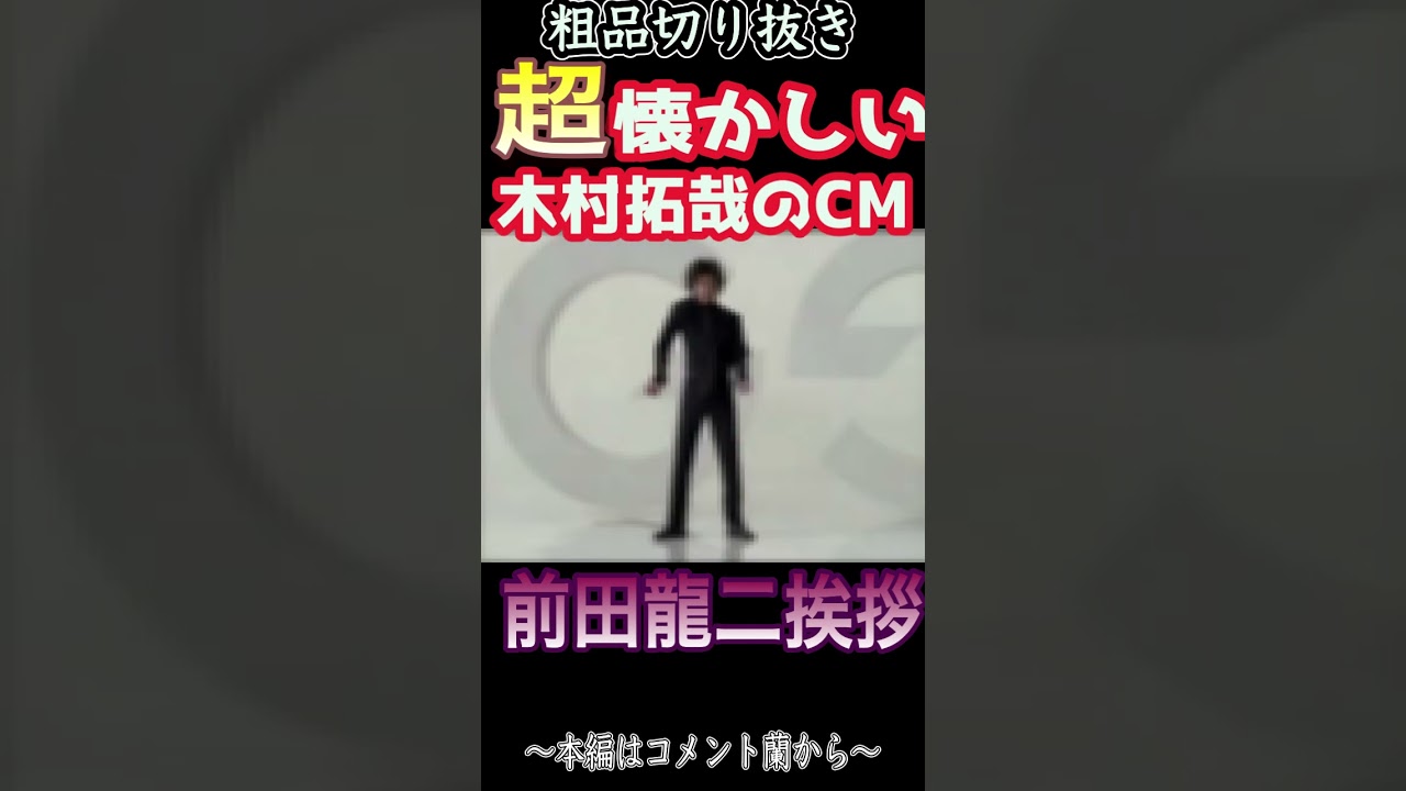 【木村拓哉】前田龍二の好きにやっちゃって挨拶w懐かしいw【粗品切り抜き】