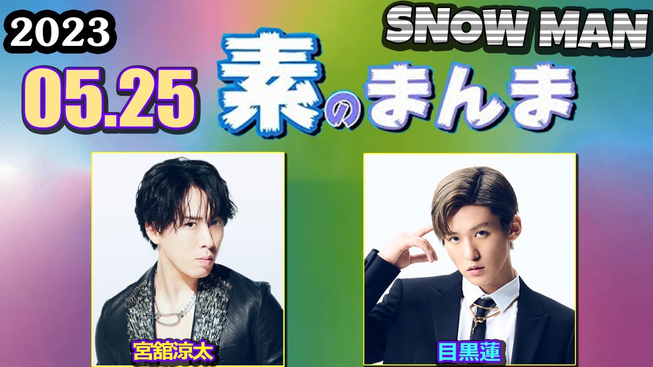Snow Manの素のまんま すのまんま [ 宮舘涼太 目黒蓮   ] 2023年5月25日