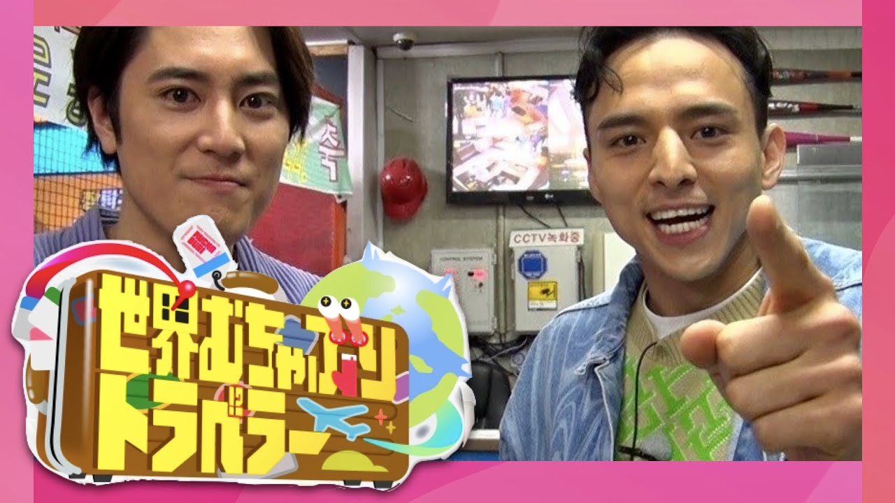 世界ムチャぶりトラベラー【5月23日放送/間宮祥太朗/満島真之介】