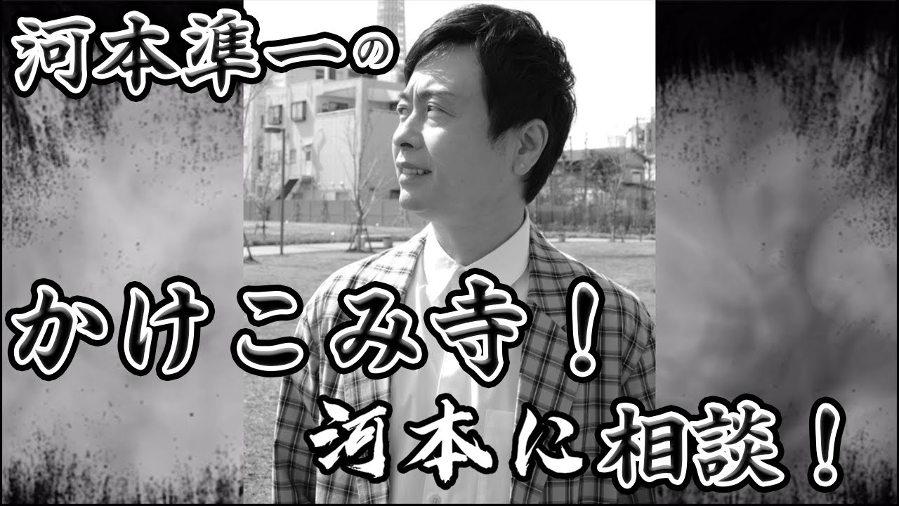 河本準一の駆け込み寺！VOL.2 恋愛