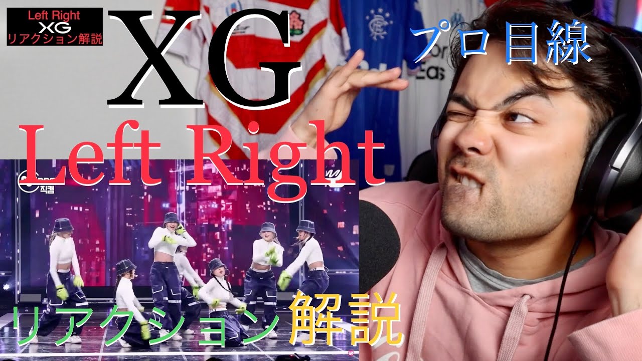 XG - Left Rights パフォーマンスリアクション解説！[山田孝之似のプロダンサー・振付師]