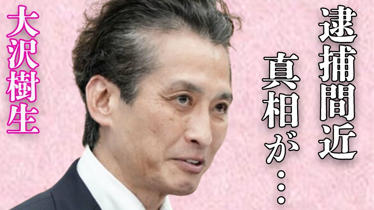 大沢樹生が“やく物”使用で“逮捕間近”や息子への“虐待”の真相に言葉を失う…「光GENJI」として活躍していた歌手と諸星和巳との深い確執に驚きを隠せない…