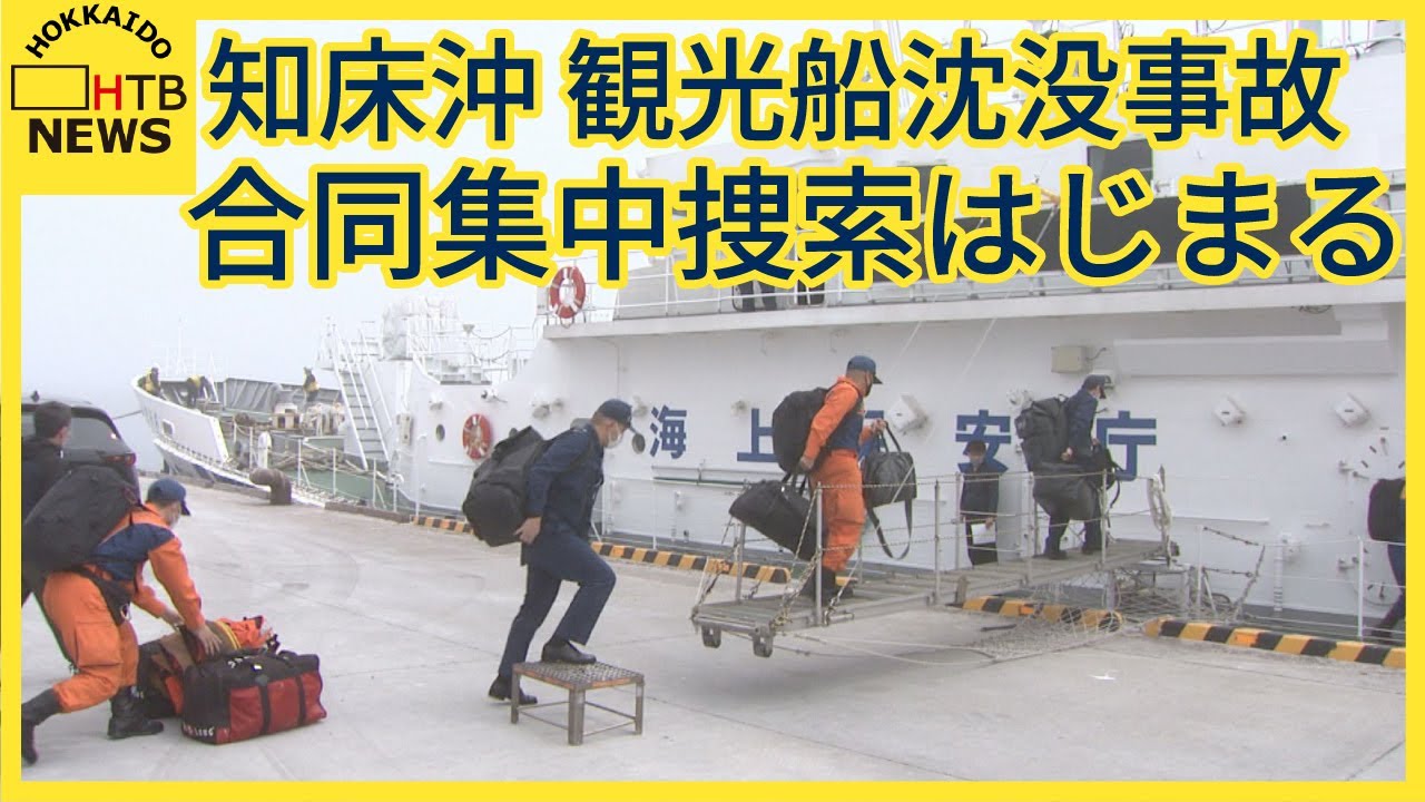 先月悪天候で断念した場所を中心に…知床沖観光船沈没事故　北海道警察と海保が集中合同捜索を実施