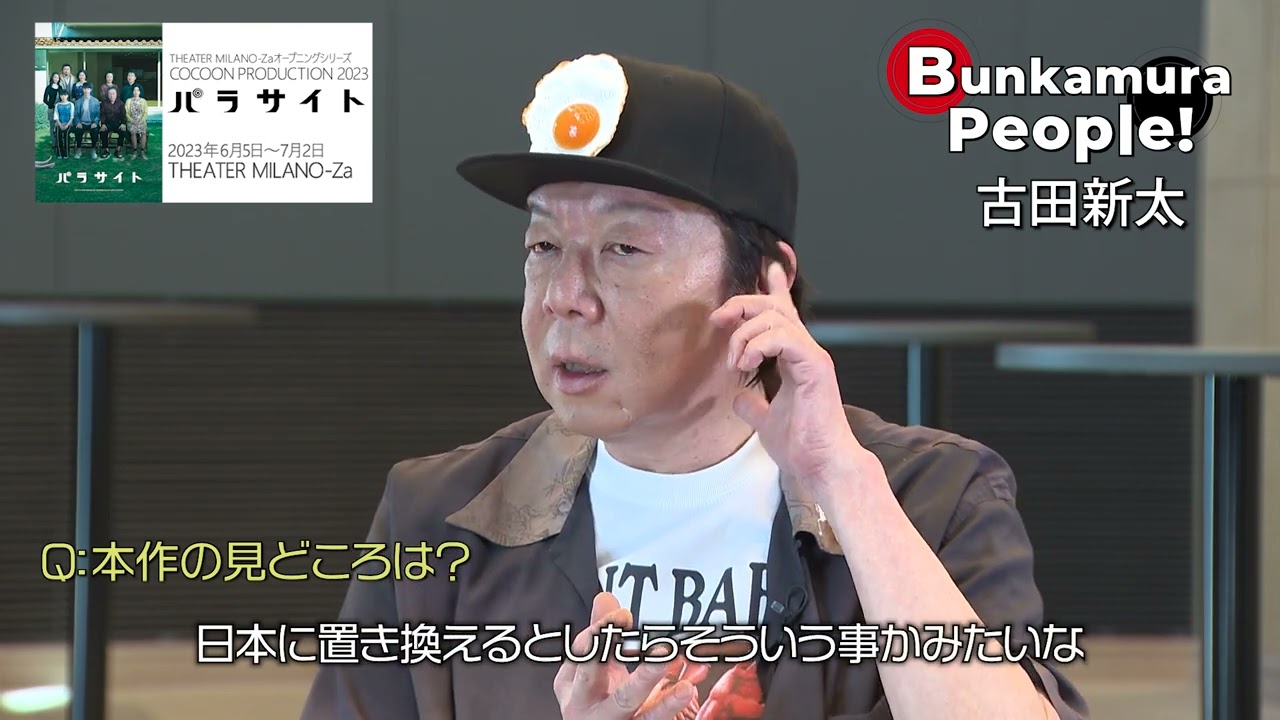 Bunkamura発信・ミニ番組『Bunkamura People！』ゲスト：古田新太さん　1/2