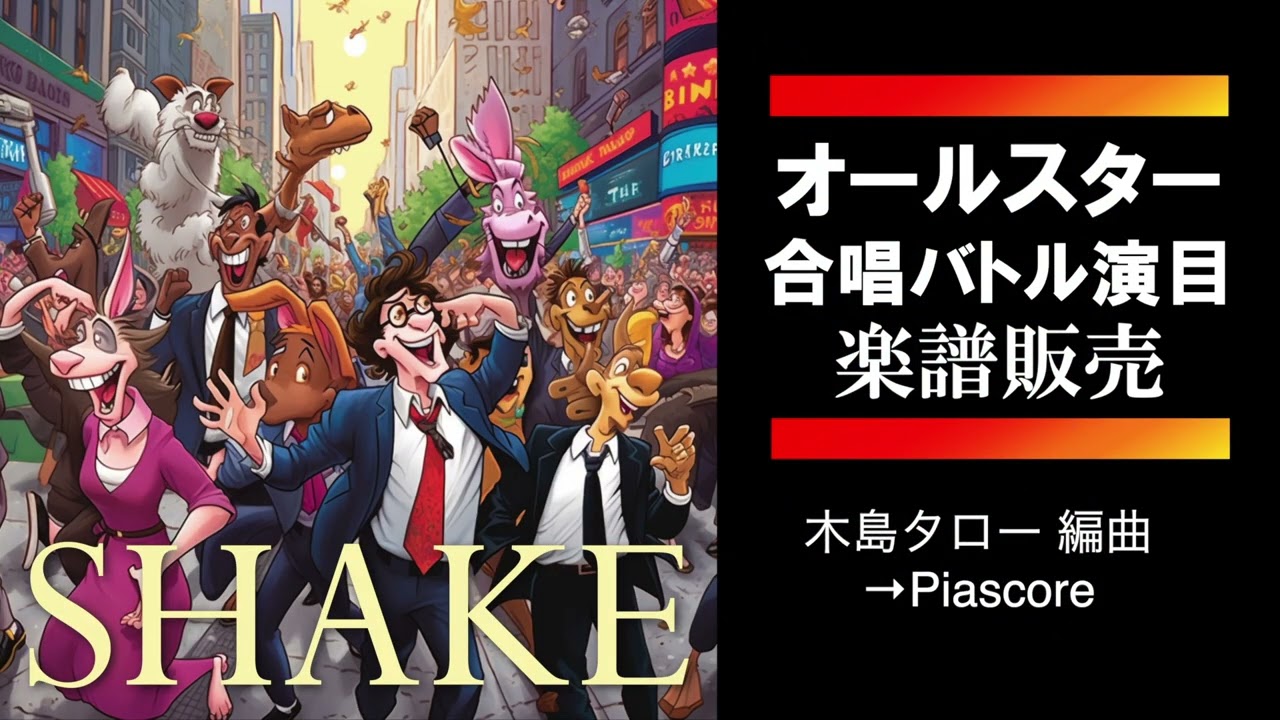 オールスター合唱バトル楽譜ダイジェスト