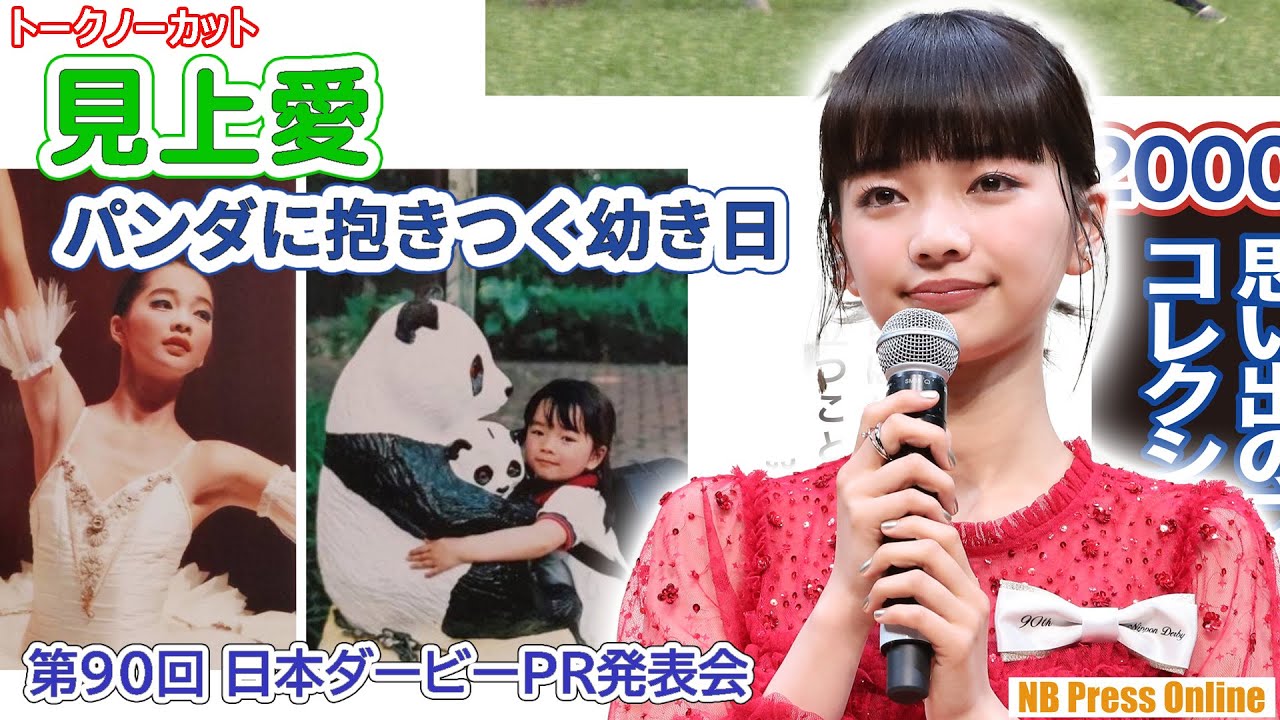 見上愛、パンダに抱きつく幼き日の写真公開。佐々木蔵之介は若き頃の“二刀流”時代を語る。「第90回 日本ダービーPR発表会」【トークノーカット】