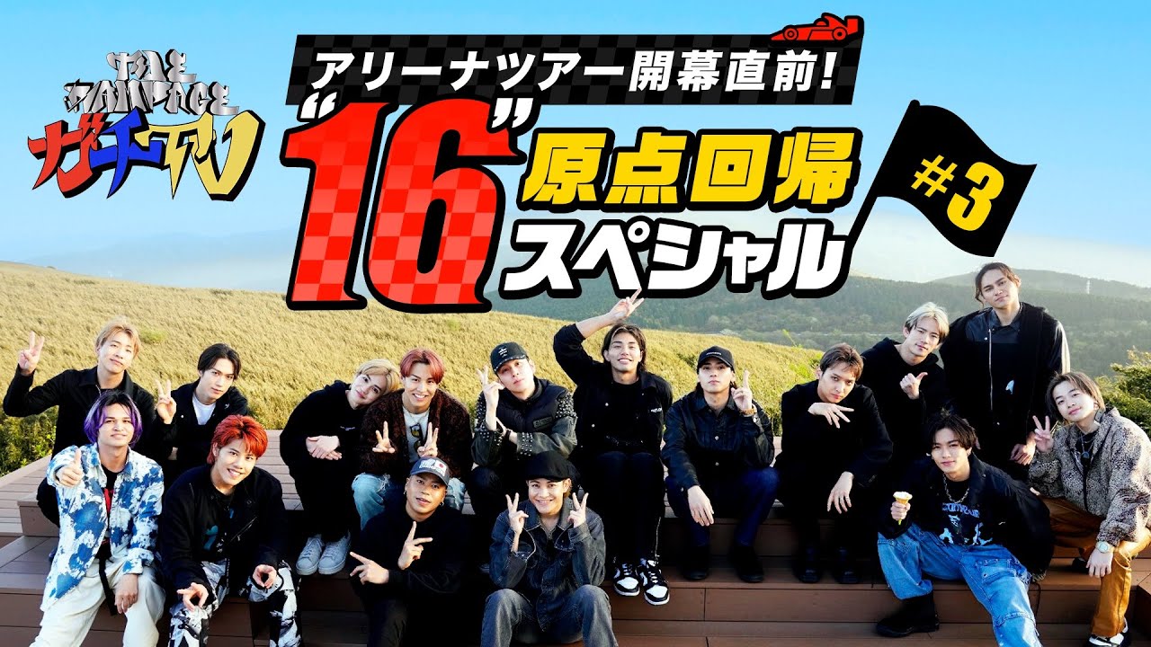 【THE RAMPAGE】アリーナツアー開幕直前！ガチTV"16"原点回帰SP #3