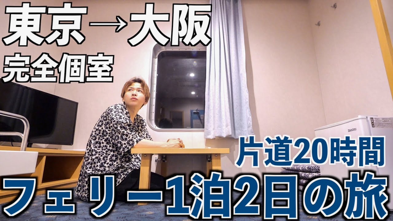 【東京→大阪】フェリーで1泊2日！片道20時間を完全個室で船旅してみた。