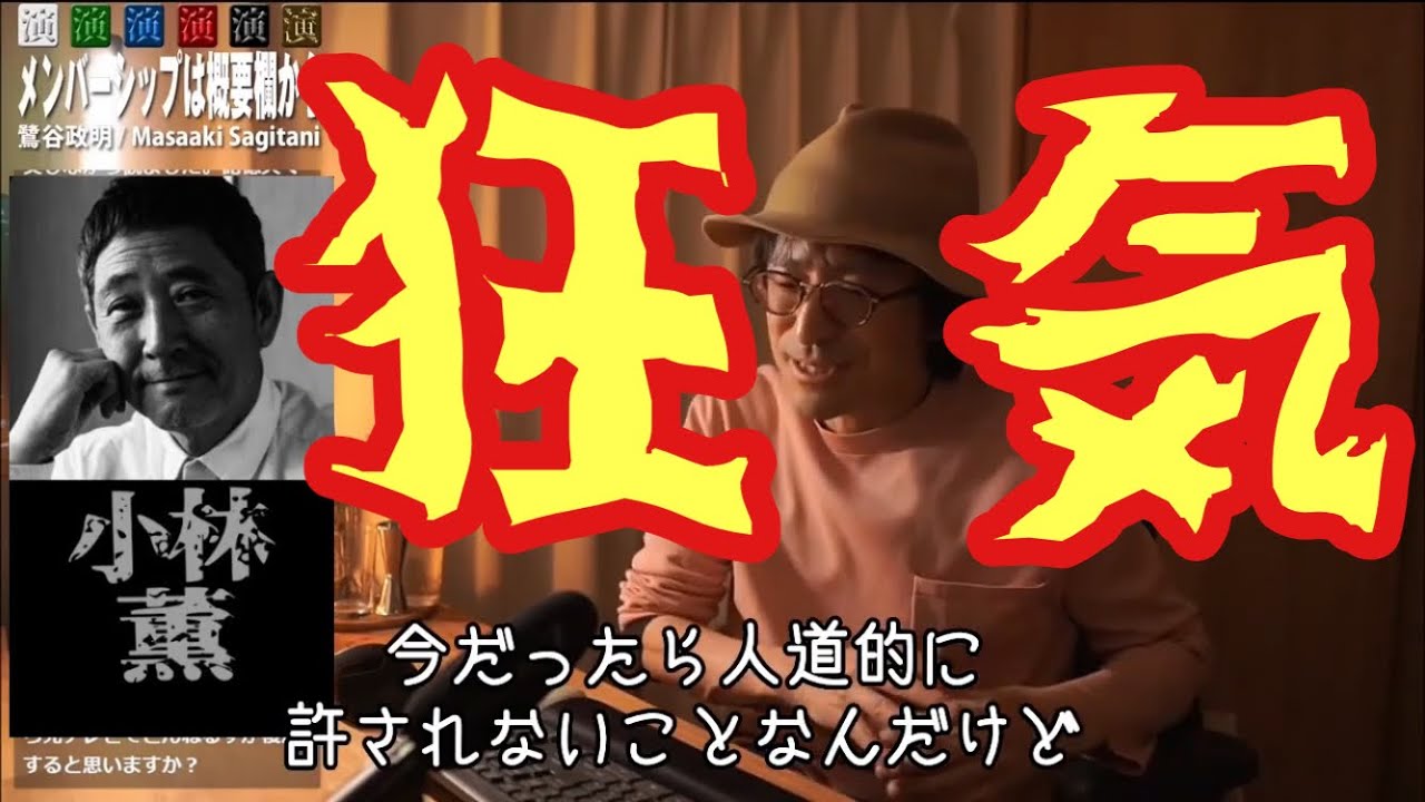 衝撃の演技力！？小林薫の俳優としての凄さとは？【鷺谷政明切り抜き】