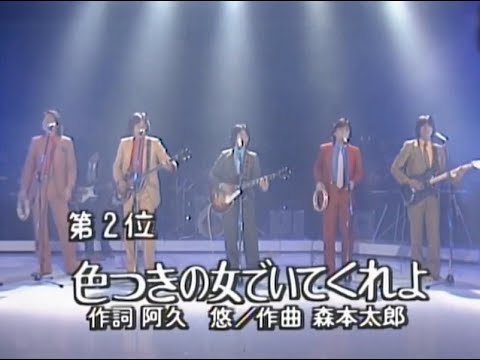 沢田研二(ザ・タイガース)/色つきの女でいてくれよ