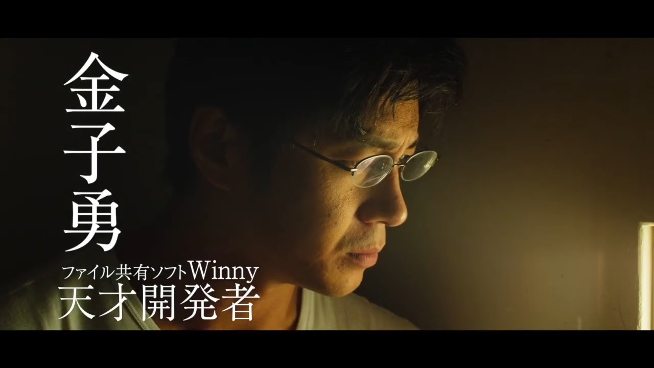 東出昌大、愛された金子勇を彷彿させる裁判シーン！『Winny』特別映像