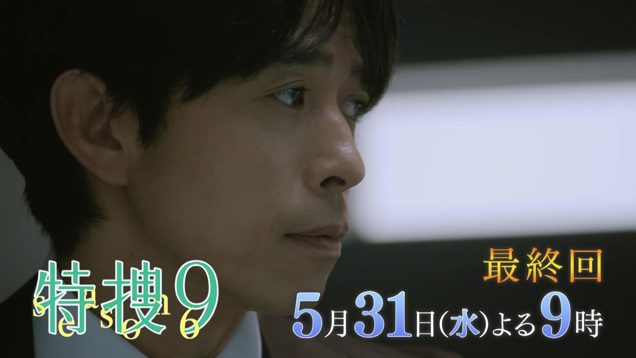 『特捜9 season6』5月31日（水）よる9時放送／最終話　予告動画