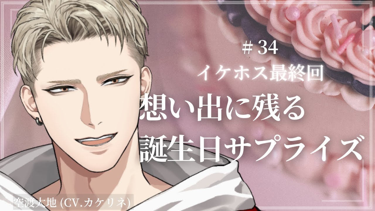 【#34】イケホスとアフターの日【空渡大地｜ナンエク】