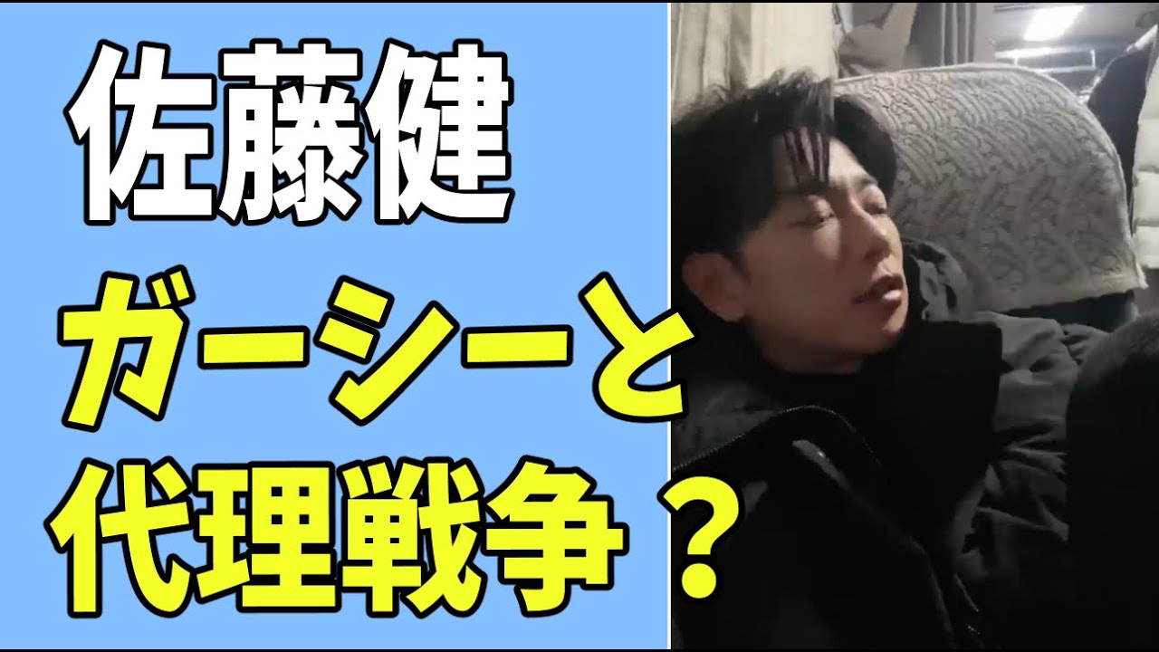 佐藤健　ガーシーと代理戦争が勃発？
