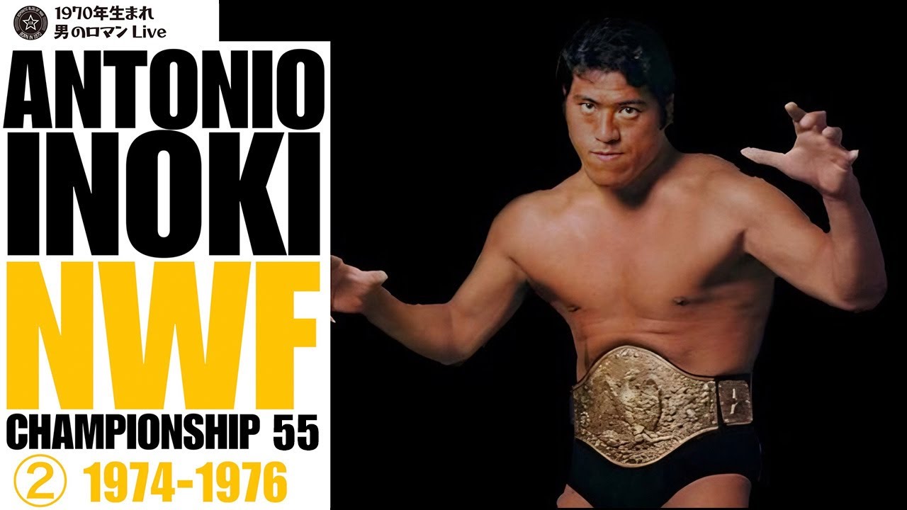 アントニオ猪木 NWF激闘史② 1974-76 小林･シン･大木･テーズ･ロビンソン