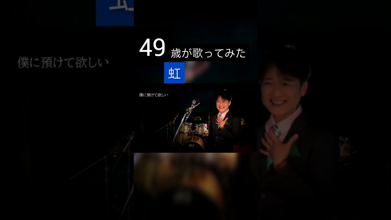 虹/菅田将暉/松山巧　#Shorts