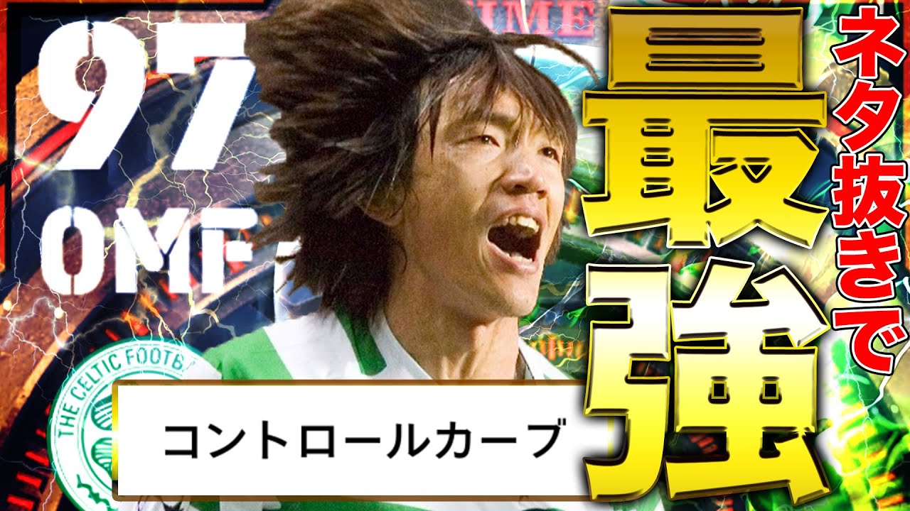 【超万能】コンカ追加で強くなり過ぎてしまった中村俊輔がヤバい件【eFootball2023】