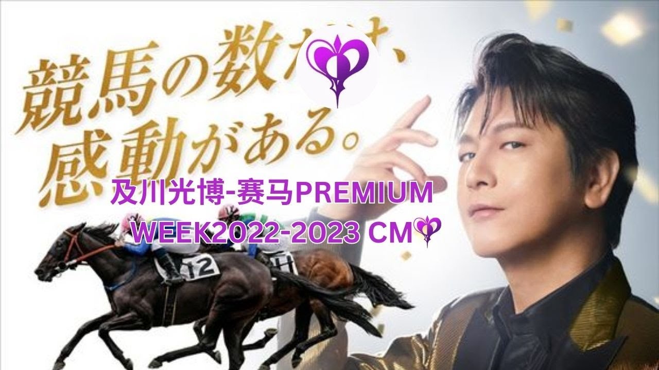 及川光博-赛马PREMIUM WEEK2022-2023 CM