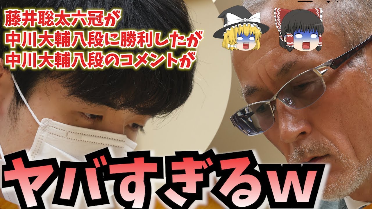 【王座戦】藤井聡太六冠が中川大輔八段に勝利したが中川大輔八段のコメントがヤバすぎるｗ【ゆっくり解説】【2ch面白いスレ】