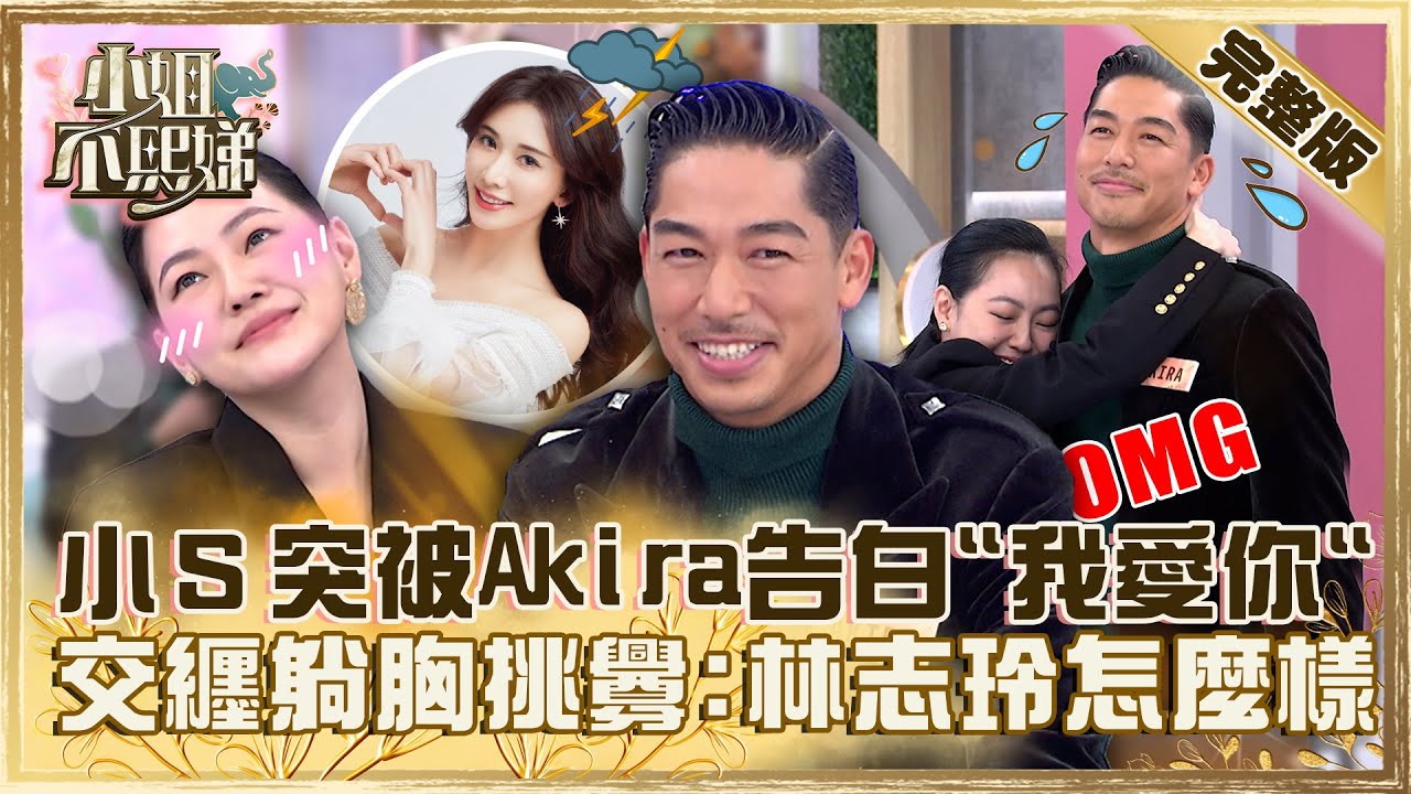 林志玲不要看！小Ｓ上演GTO橋段突被Akira告白「我愛你」！交纏躺胸挑釁：怎麼樣！【#小姐不熙娣】20230222 完整版 EP245 Akira