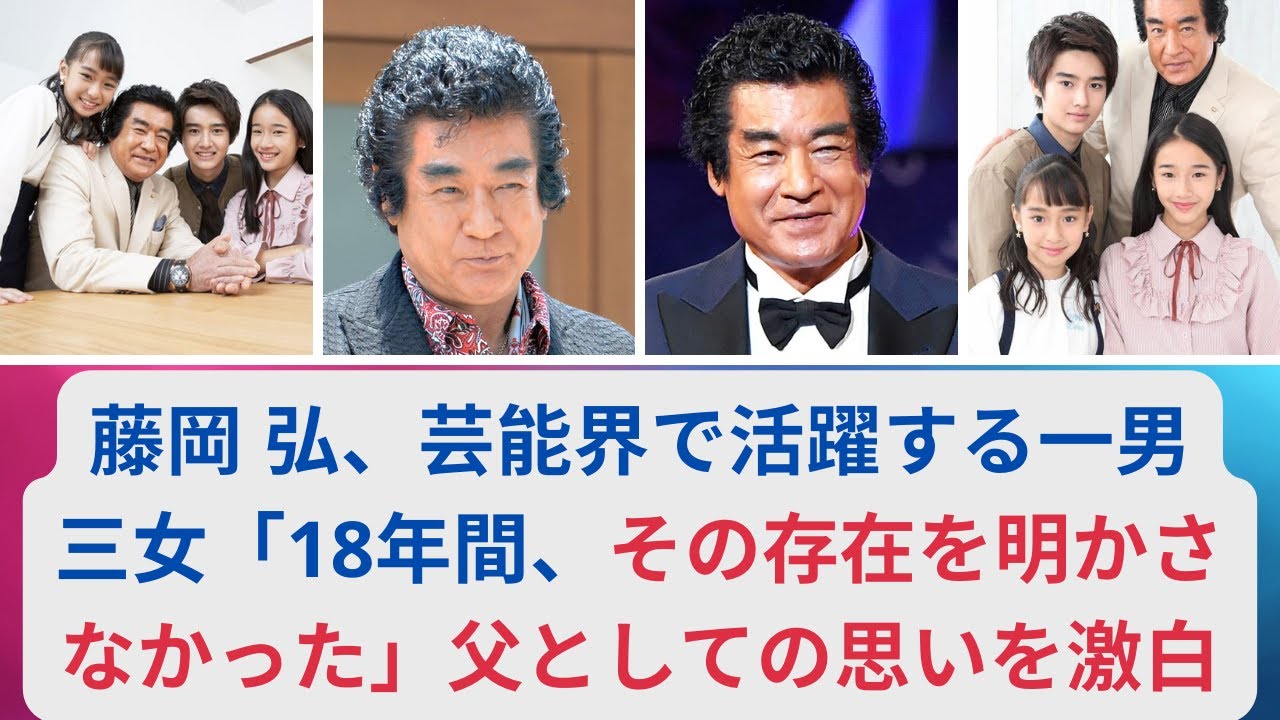 藤岡 弘、芸能界で活躍する一男三女「18年間、その存在を明かさなかった」父としての思いを激白#藤岡 弘