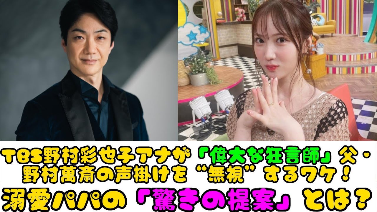 TBS野村彩也子アナが「偉大な狂言師」父・野村萬斎の声掛けを“無視”するワケ！溺愛パパの「驚きの提案」とは？ | ニュースキャスター