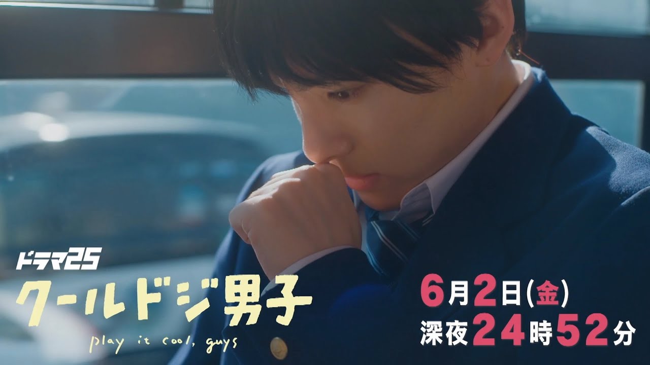 【予告】ドラマ25「クールドジ男子」第8話｜テレビ東京