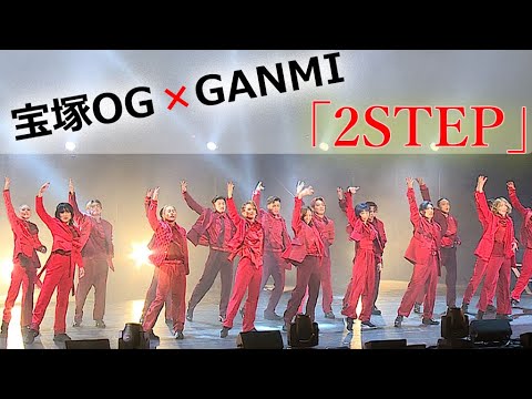 宝塚OGがGANMIとコラボ、華麗なダンスパフォーマンスを披露！ 湖月わたるがスペシャルキャストで登場（GANMI×宝塚歌劇OG DANCE LIVE 2STEP ダンスライブ）