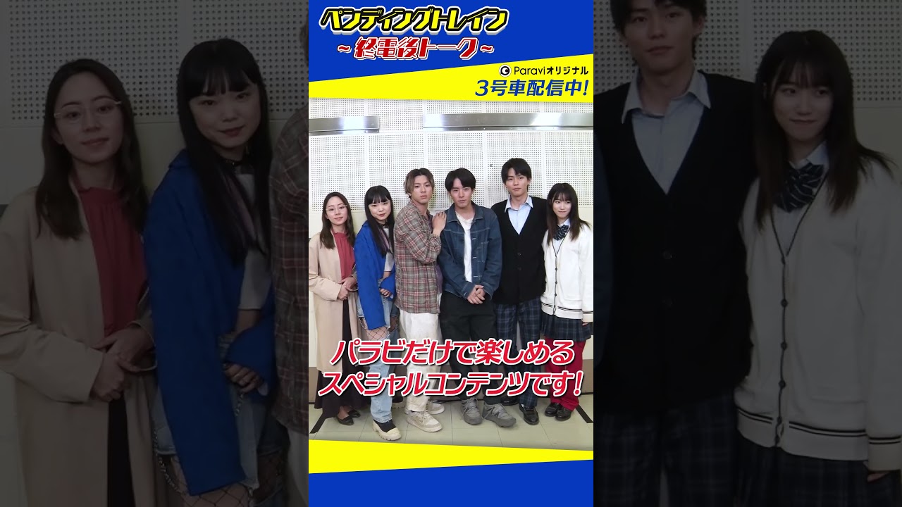 🚃ペンディングトレイン～終電後トーク～【3号車をParaviで好評配信中！】#shorts