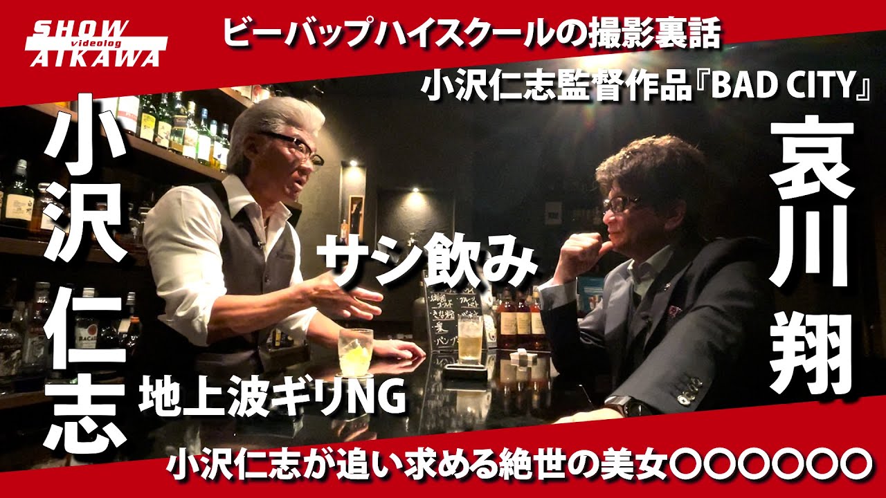 【 小沢仁志 × 哀川翔  】地上波ギリNG ⁉︎特別コラボ YouTube撮影終了後トーク‼︎