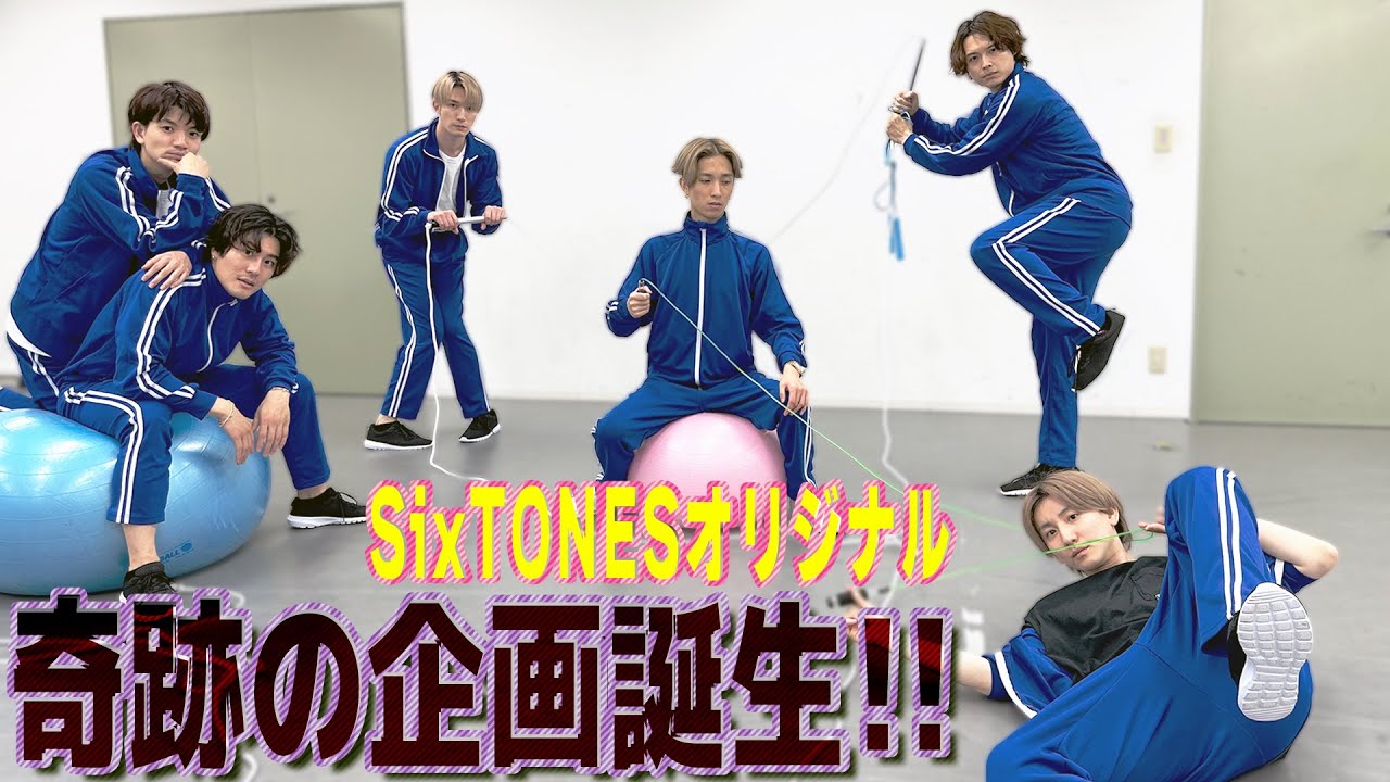 【SixTONES】史上最高にユルいかも…縄跳び企画だったのだが、とんでもない結末に!?