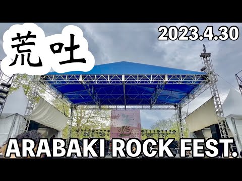 東北屈指の春フェス！ARABAKI ROCK FEST.に行ってきた！