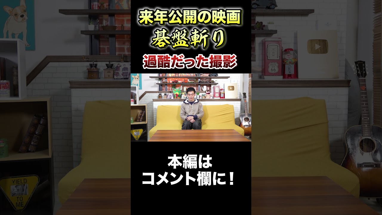 自分を奮い立たせて乗り切った撮影を語る！ #Shorts #草彅剛 #碁盤斬り