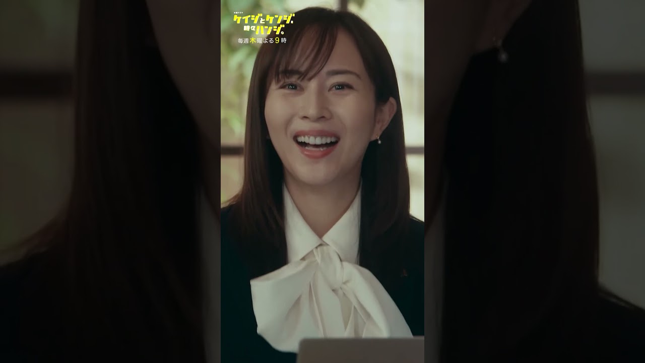 【ウハウハ】#比嘉愛未 #北村有起哉 #ケイジとケンジ時々ハンジ #shorts