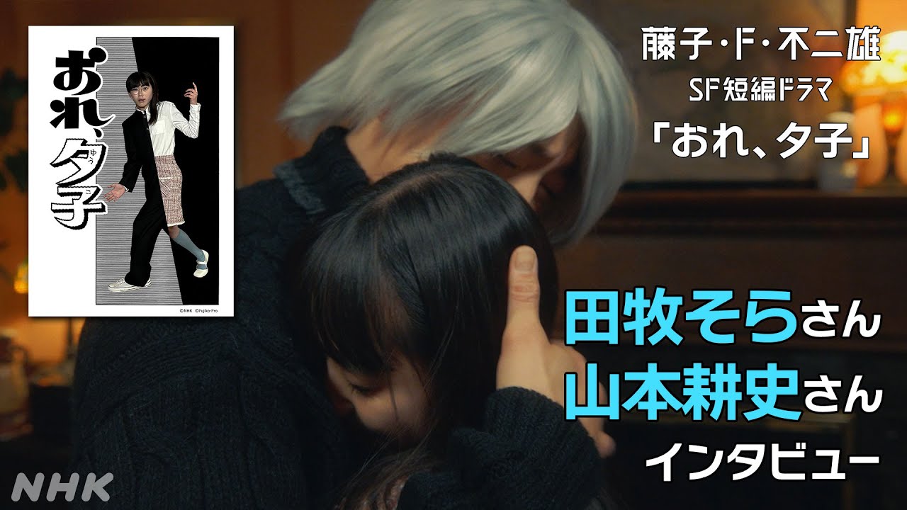 [藤子・F・不二雄 SF短編ドラマ] 田牧そらさん、山本耕史さんにインタビュー「おれ、夕子」| NHK