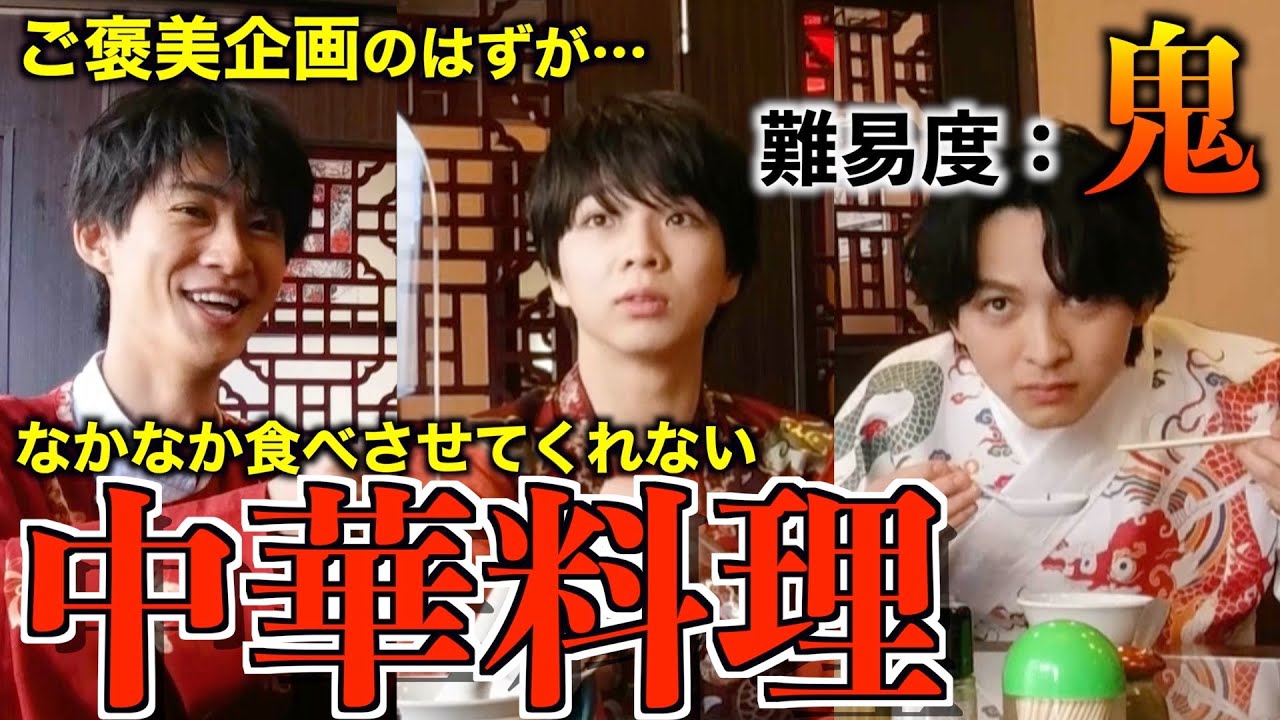 中華料理でイライラが止まらない！？【塩﨑太智:曽野舜太:吉田仁人】