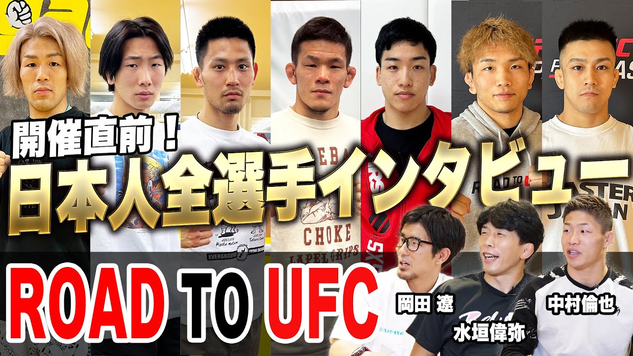 ROAD TO UFC開催間近！日本人出場選手独占インタビュー＆優勝者予想SP