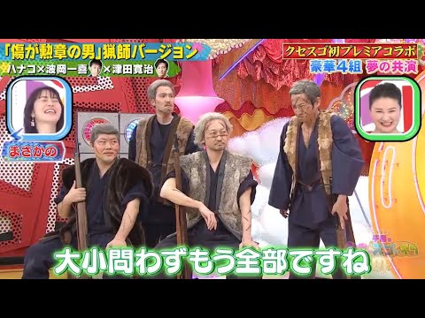 【ハナコ&波岡一喜&津田寛治】「「傷が勲章の男」猟師バージョン」 ❌ 【友近】「20代のOLが給湯室でしてなさそうな会話」🅷🅾🆃 『GP合成 2023』