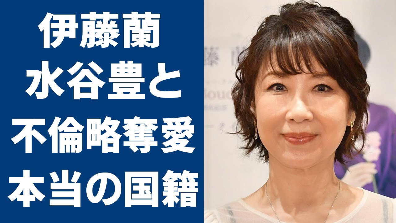 伊藤蘭と水谷豊の"不倫略奪愛"の真相がヤバすぎる...！『キャンディーズ』蘭ちゃんの愛称で知られるアイドルの子供の現在や本当の国籍に一同驚愕...！